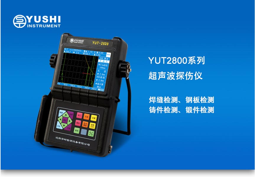 YUT2800系列探傷儀_01.jpg